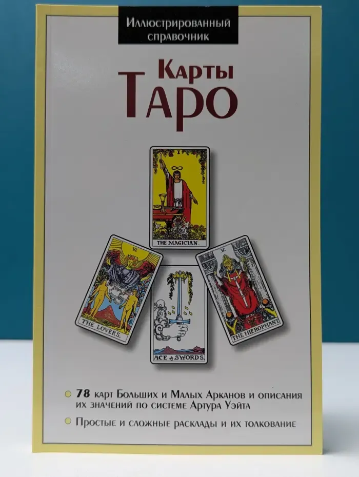 Иллюстрированный справочник. Карты Таро