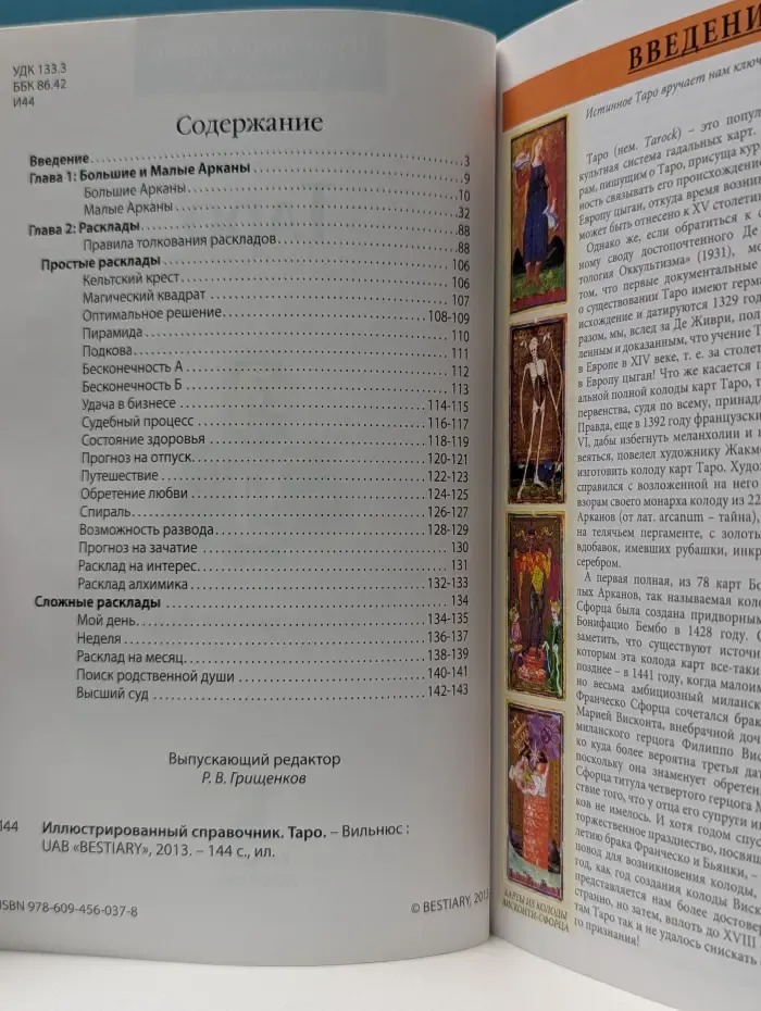 Иллюстрированный справочник. Карты Таро