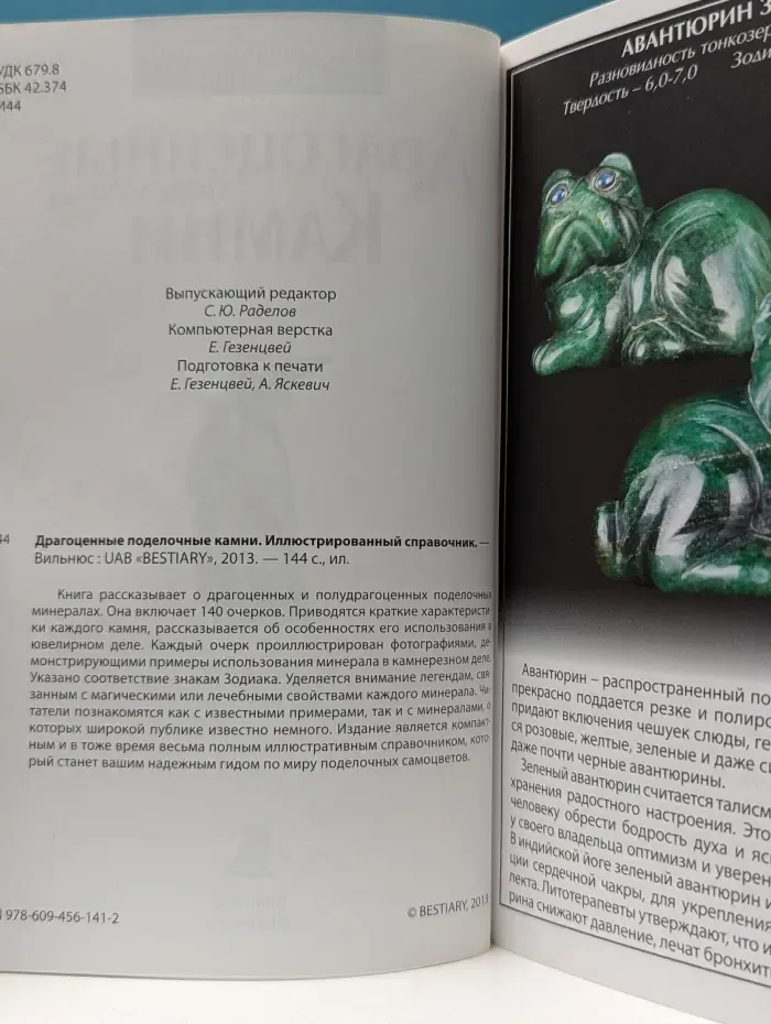 Иллюстрированный справочник. Драгоценные поделочные камни