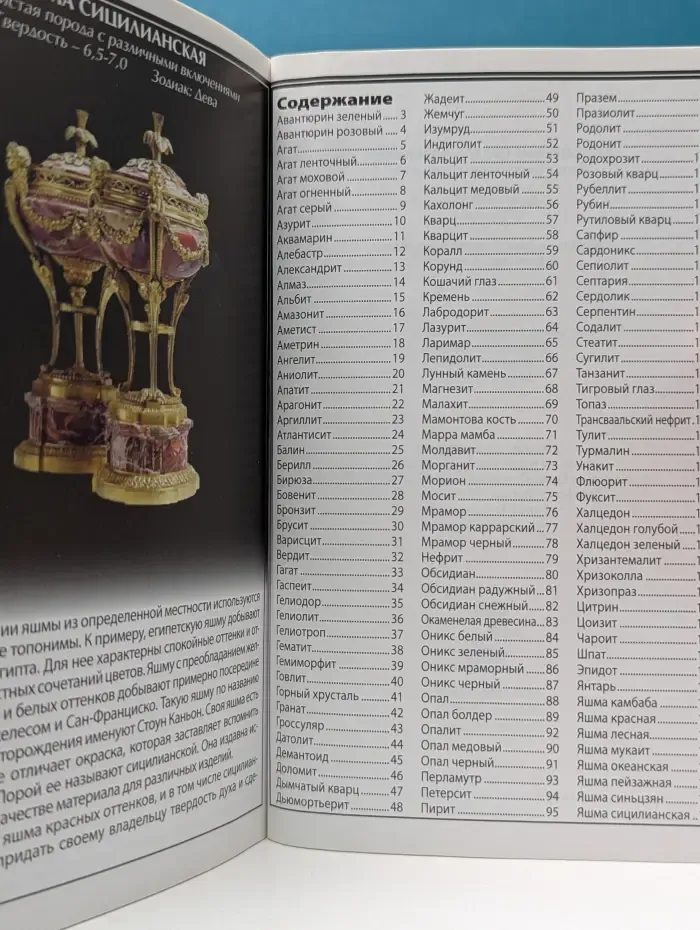 Иллюстрированный справочник. Драгоценные поделочные камни