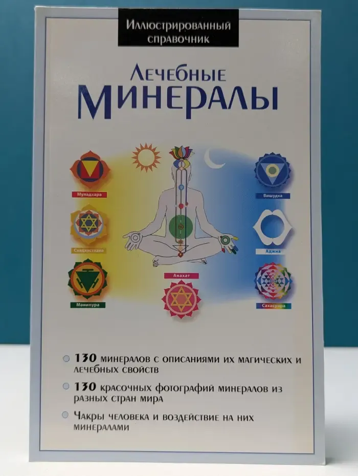Иллюстрированный справочник. Лечебные минералы