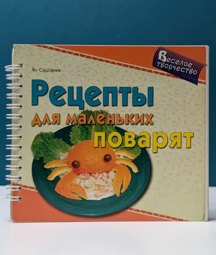 Веселое творчество. Рецепты для маленьких поварят