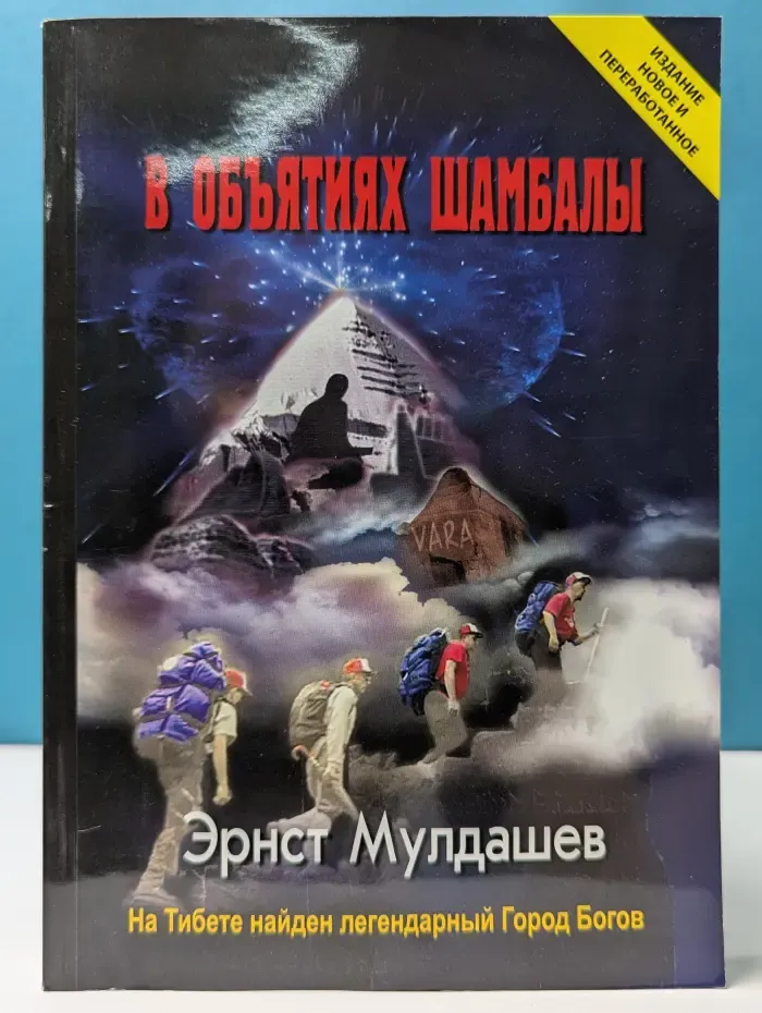 В объятиях Шамбалы