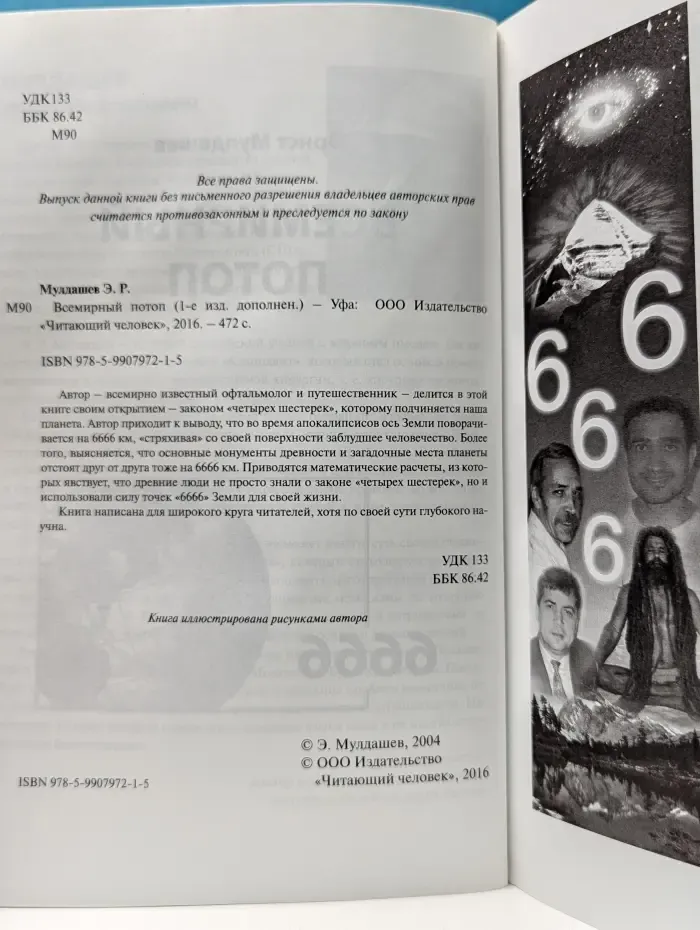Всемирный потоп