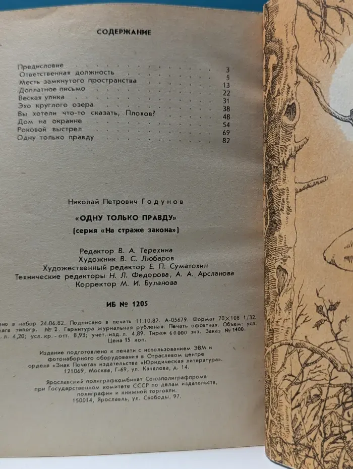 На страже закона. Одну только правду