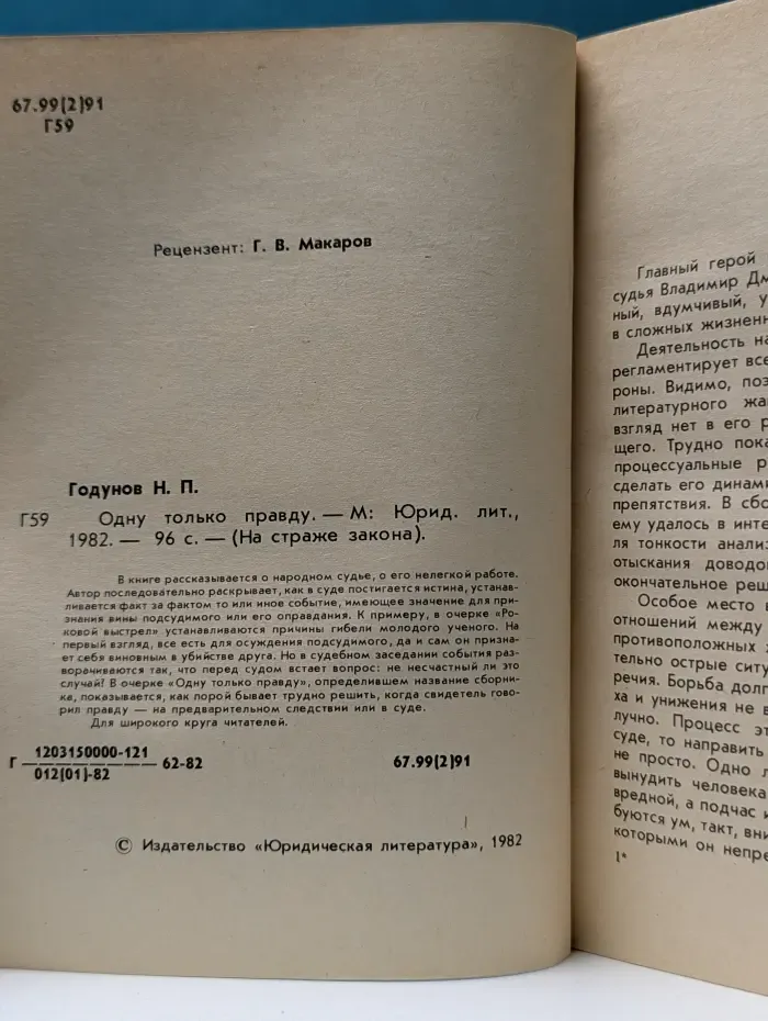 На страже закона. Одну только правду