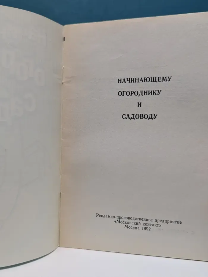 Начинающему огороднику и садоводу