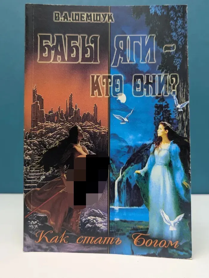 Бабы Яги – кто они? Как стать Богом