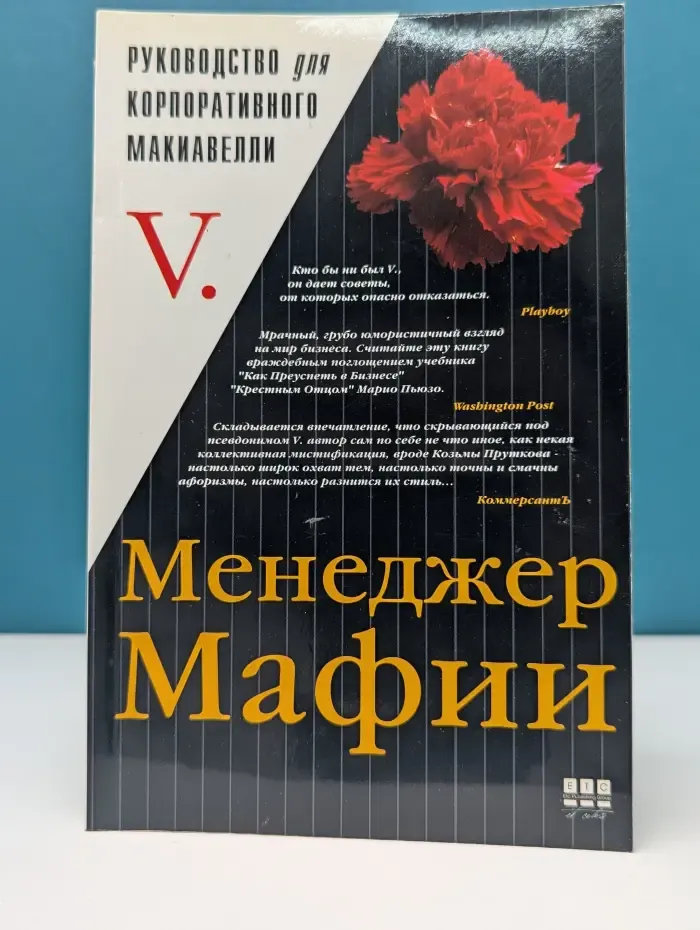 Менеджер мафии. Руководство для корпоративного Макиавелли