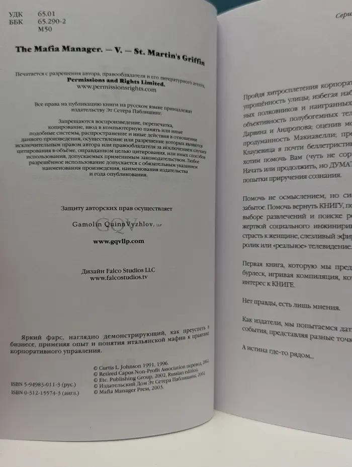 Менеджер мафии. Руководство для корпоративного Макиавелли
