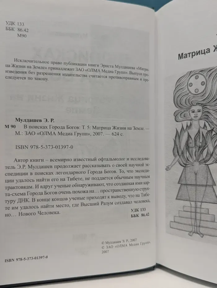 В поисках Города Богов. Том 5. Матрица Жизни на Земле