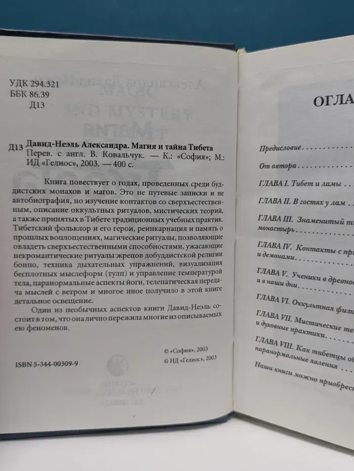 Магия и тайна Тибета