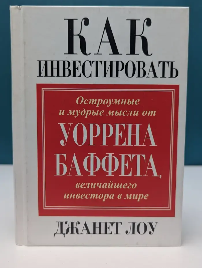 Как инвестировать. Остроумные и мудрые мысли от Уоррена Баффета, величайшего инвестора в мире
