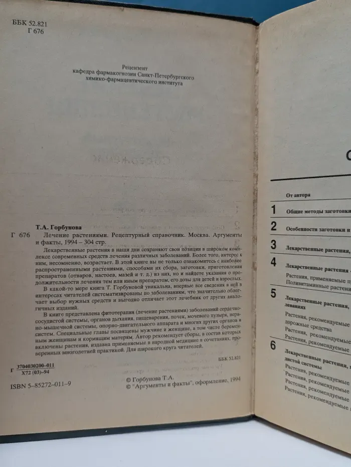 Лечение растениями. Рецептурный справочник