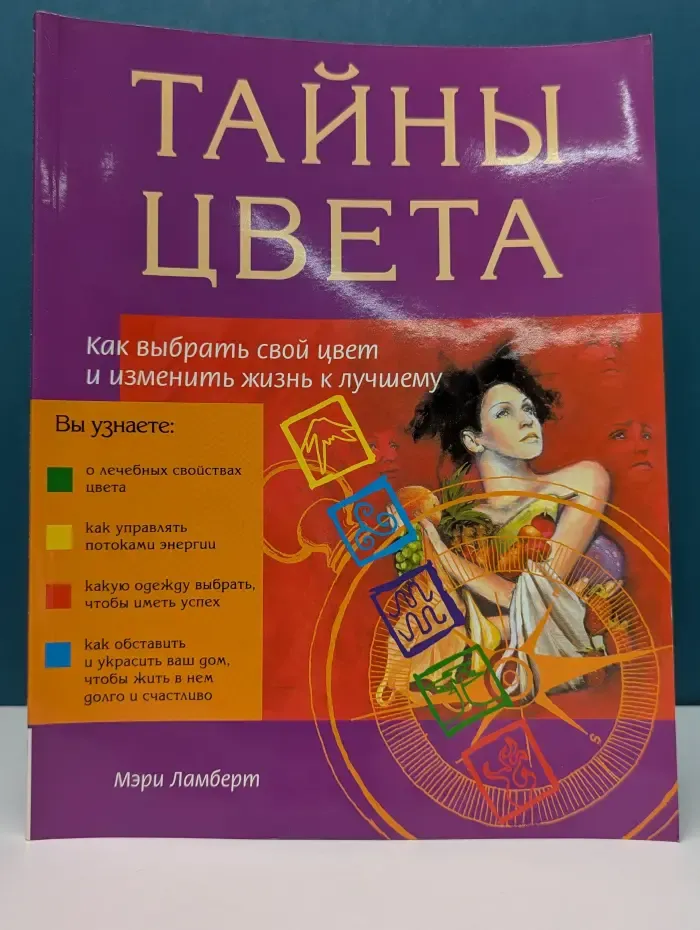 Тайны цвета