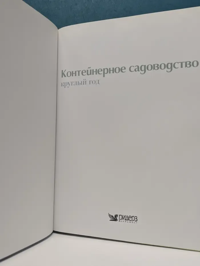 Контейнерное садоводство круглый год
