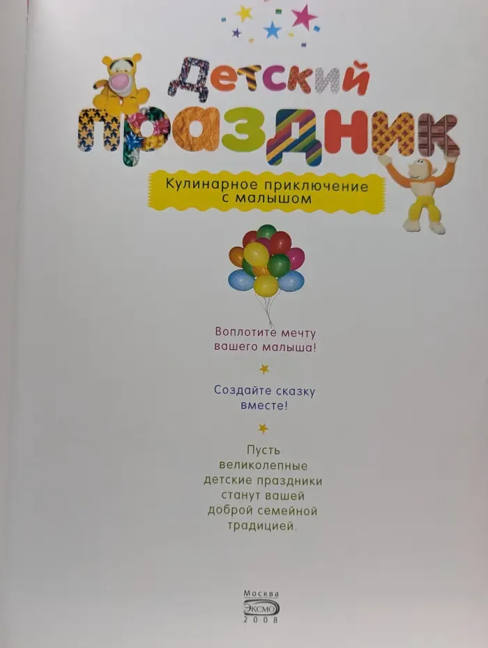 Детский праздник. Кулинарное приключение с малышом