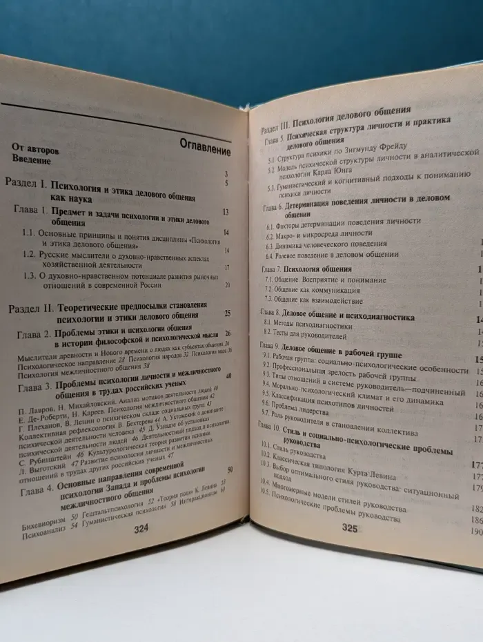 Психология и этика делового общения
