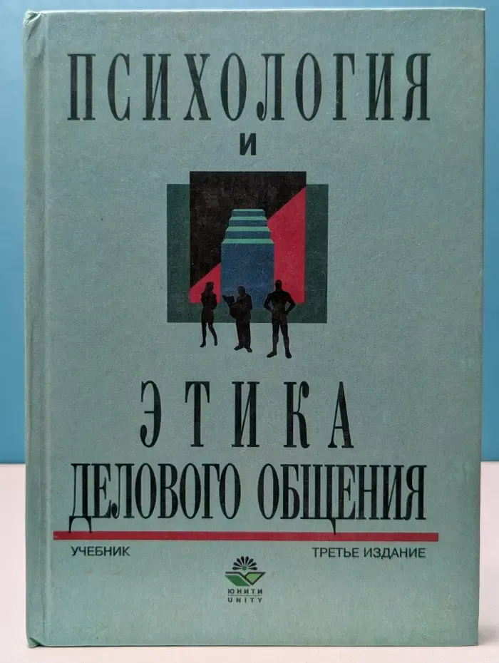 Психология и этика делового общения