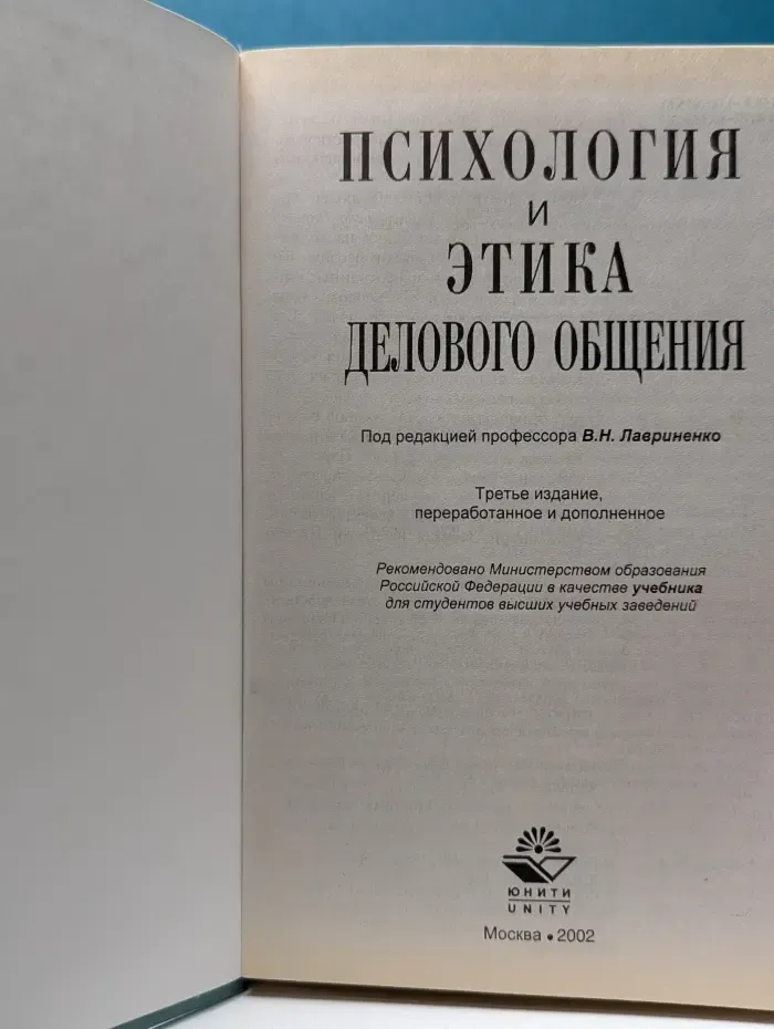 Психология и этика делового общения