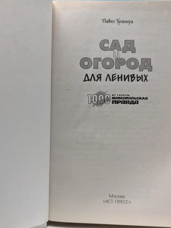 Сад и огород для ленивых