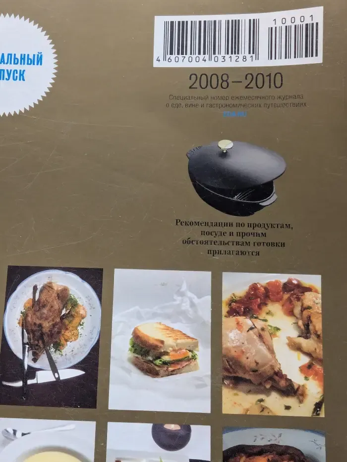 Афиша-Еда. Специальный выпуск. 2008-2010