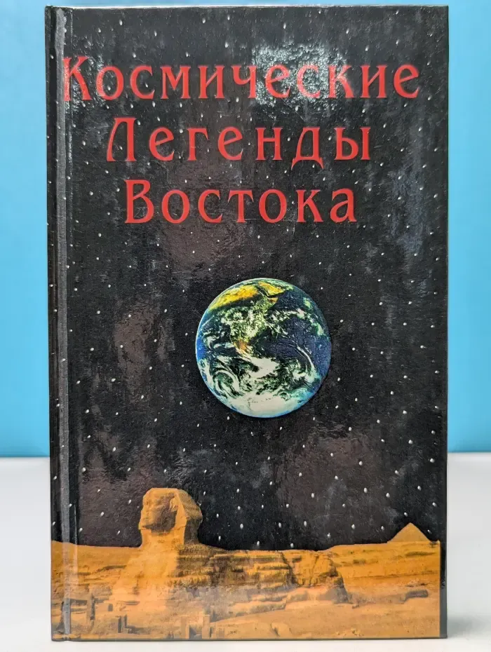 Космические легенды Востока