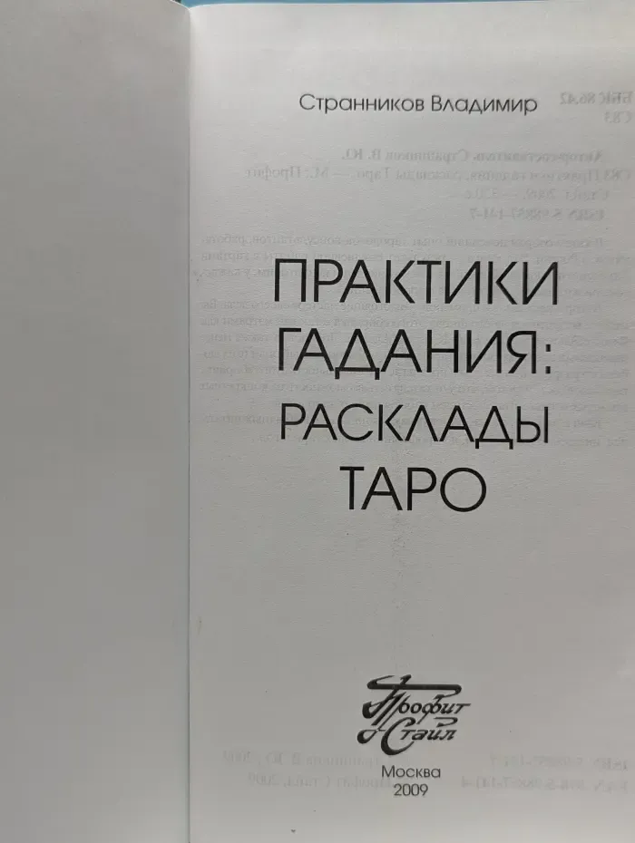 Практики гадания: расклады Таро