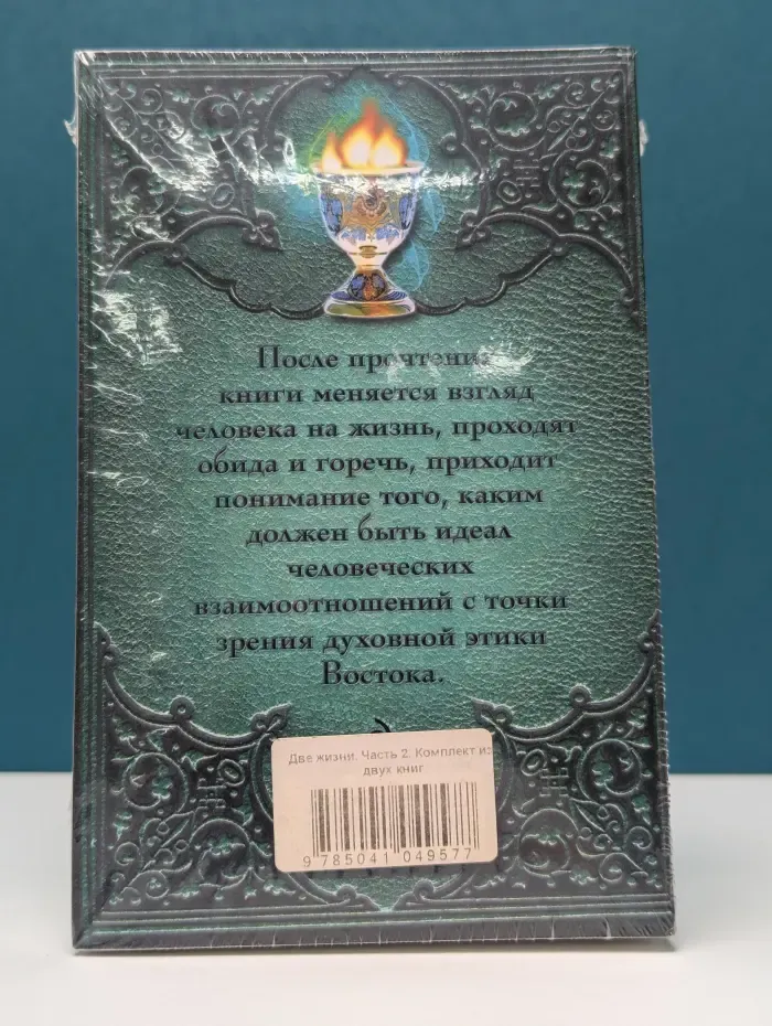 Две жизни. Часть 2. Книга 1-2