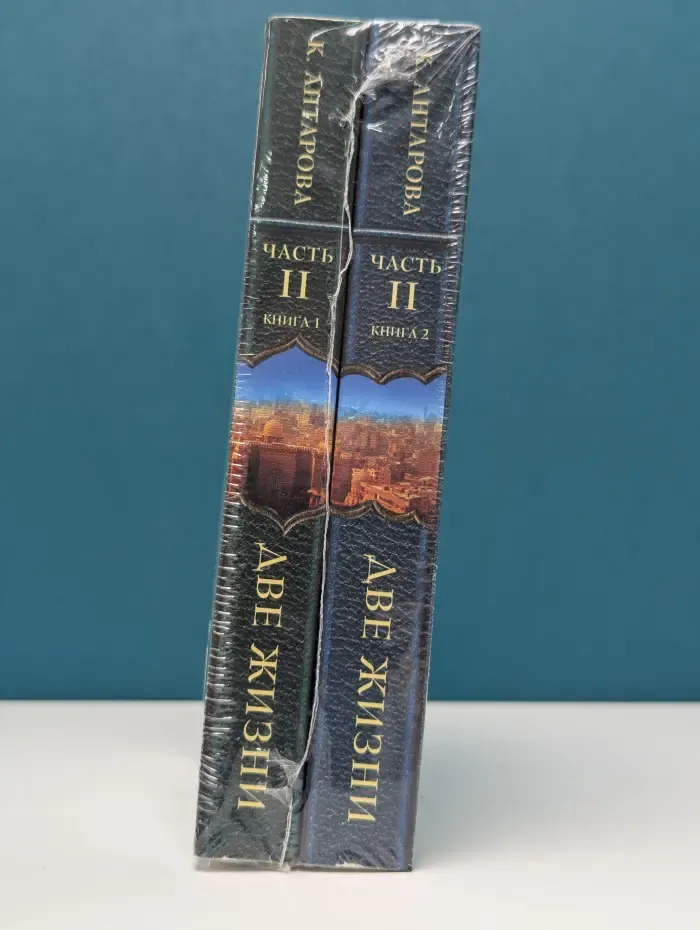 Две жизни. Часть 2. Книга 1-2