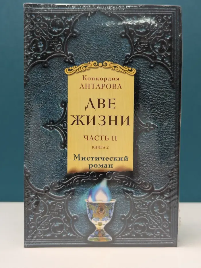 Две жизни. Часть 2. Книга 1-2
