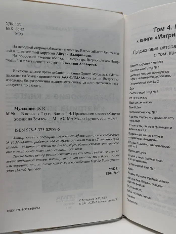 В поисках Города Богов. Том 4. Предисловие к книге "Матрица жизни на Земле"