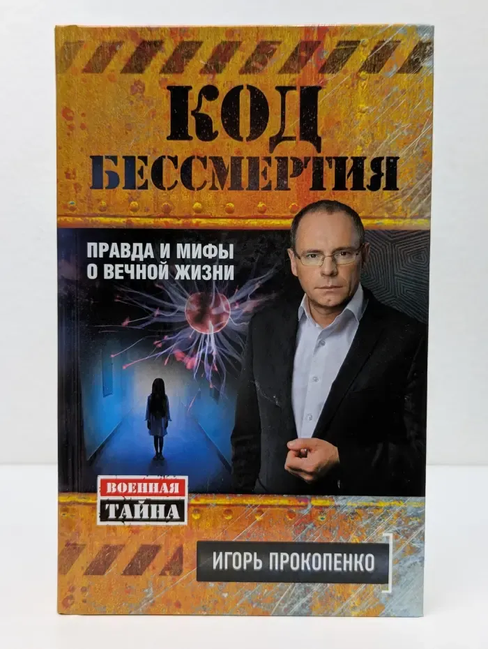 Военная тайна с Игорем Прокопенко. Код бессмертия. Правда и мифы о вечной жизни