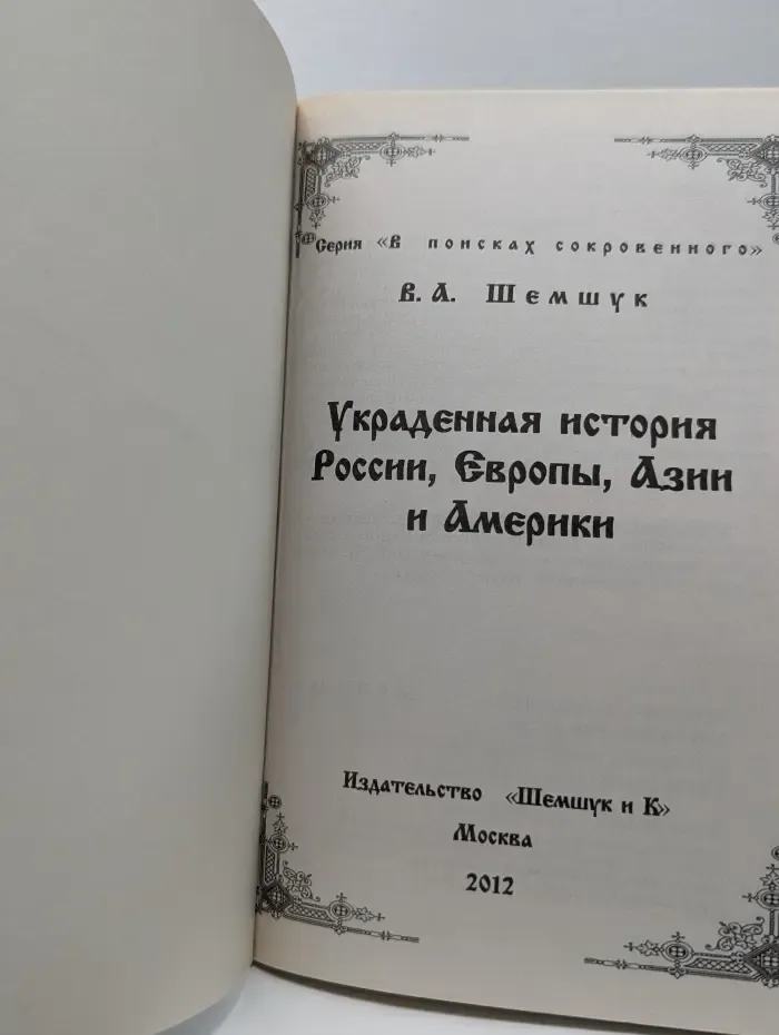 В поисках сокровенного. Украденная история России, Европы, Азии и Америки