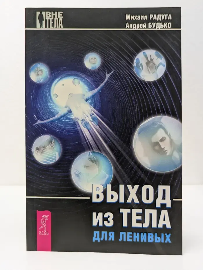Вне тела. Выход из тела для ленивых