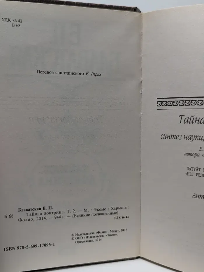 Великие посвященные. Тайная доктрина. Том 2. Антропогенезис