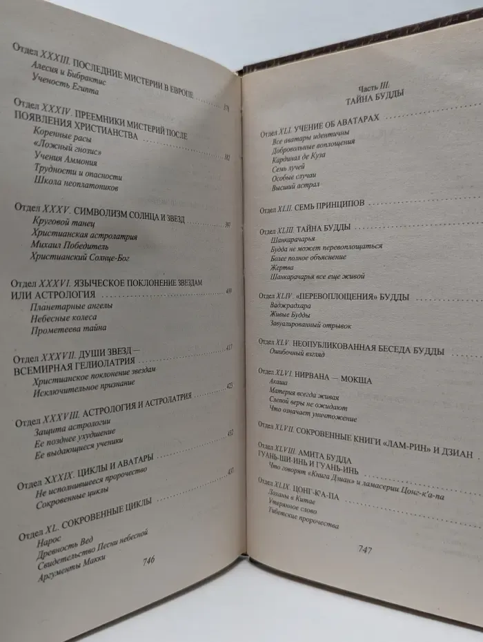 Великие посвященные. Тайная Доктрина. Том 3