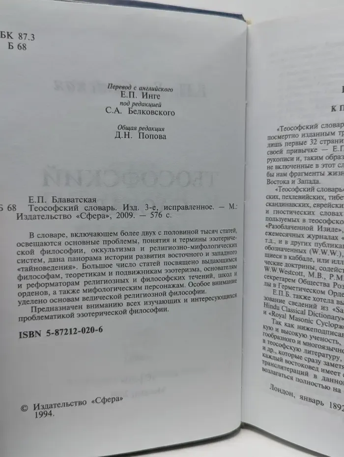 Теософский словарь