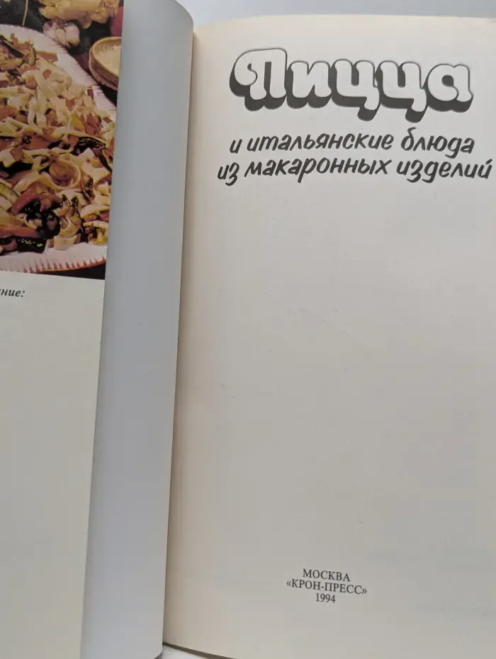 Пицца и итальянские блюда из макаронных изделий
