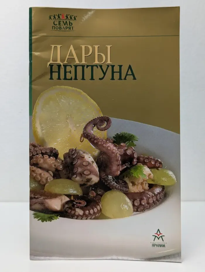 Семь поварят. Дары Нептуна