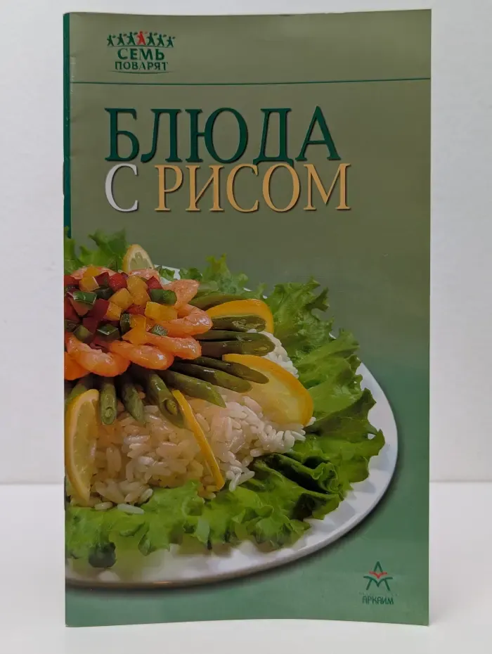 Семь поварят. Блюда с рисом