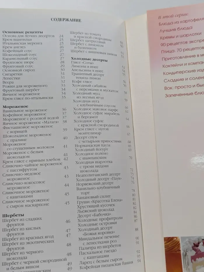 Мороженое, щербеты и другие холодные десерты