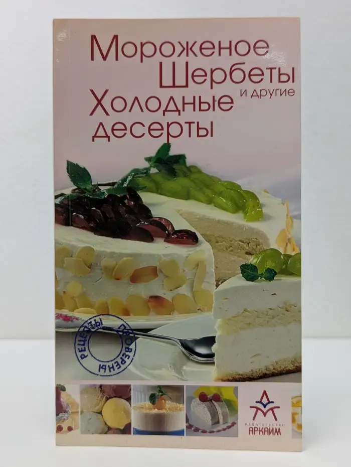 Мороженое, щербеты и другие холодные десерты