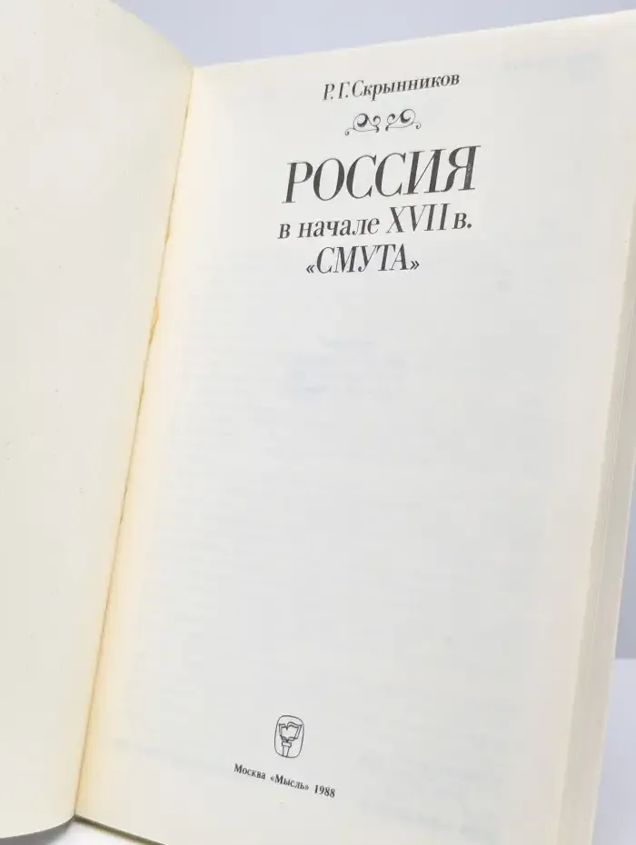 Россия в начале XVII в. Смута