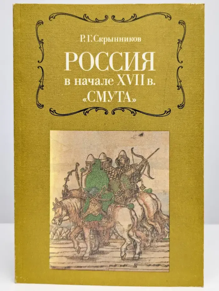 Россия в начале XVII в. Смута