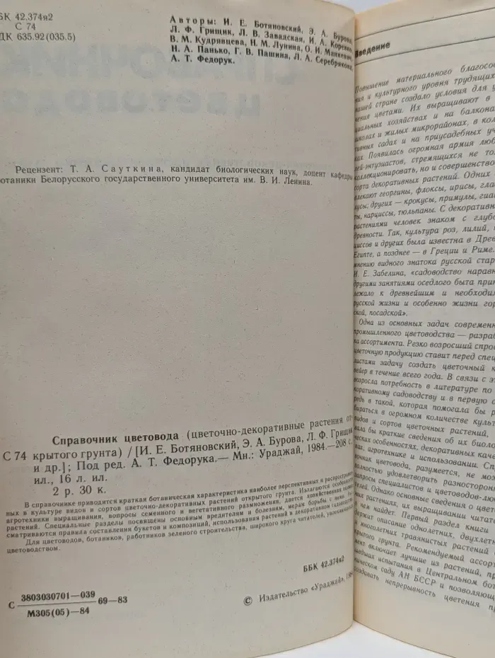 Справочник цветовода. Цветочно-декоративные растения открытого грунта
