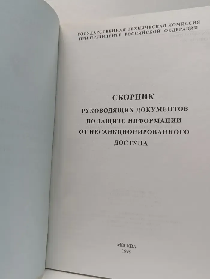 Сборник руководящих документов по защите информации от несанкционированного доступа