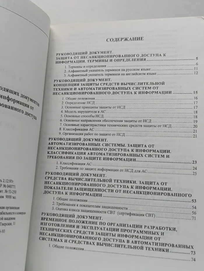 Сборник руководящих документов по защите информации от несанкционированного доступа