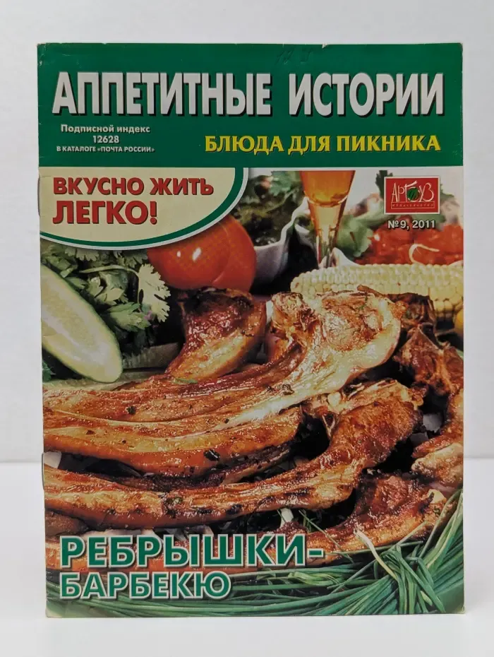 Аппетитные истории. Выпуск № 9/2011