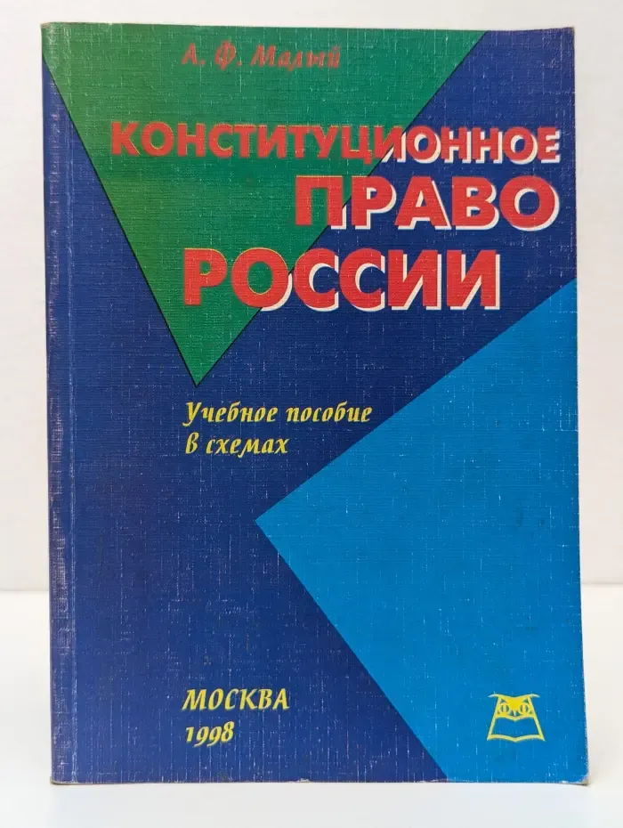 Конституционное право России. Учебное пособие в схемах
